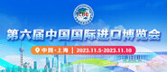 我喜欢大鸡巴视频在线第六届中国国际进口博览会_fororder_4ed9200e-b2cf-47f8-9f0b-4ef9981078ae